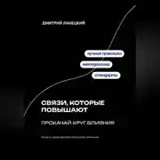 Постер книги Связи, которые повышают: прокачай круг влияния