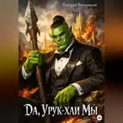 Постер книги Да, урук-хаи мы!