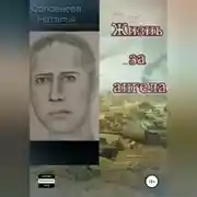 Постер книги Жизнь за ангела