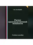 Сергей Каледин - Расчет производственной мощности