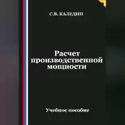 Постер книги Расчет производственной мощности