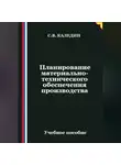 Сергей Каледин - Планирование материально-технического обеспечения производства
