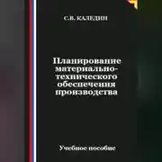 Постер книги Планирование материально-технического обеспечения производства