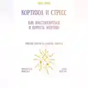 Постер книги Кортизол и стресс: как восстановиться и вернуть энергию