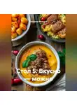 Владимир Малянкин - Стол 5. Вкусно — можно