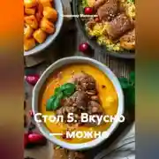 Постер книги Стол 5. Вкусно — можно