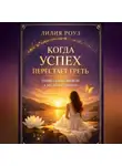 Лилия Роуз - Когда успех перестаёт греть: право быть живой, а не эффективной