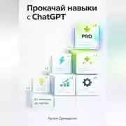 Постер книги Прокачай навыки с ChatGPT: От новичка до профи