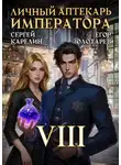 Сергей Карелин - Личный аптекарь императора. Том 8