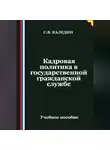 Сергей Каледин - Кадровая политика в государственной гражданской службе