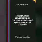 Постер книги Кадровая политика в государственной гражданской службе