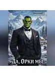 Геннадий Борчанинов - Да, орки мы!