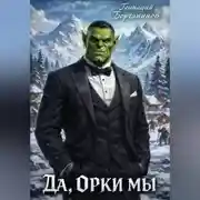 Постер книги Да, орки мы!
