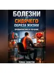Роман Сюжетов - Болезни от Сидячего Образа Жизни Профилактика и Лечение
