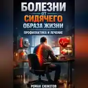 Постер книги Болезни от Сидячего Образа Жизни Профилактика и Лечение