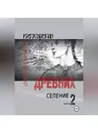 Светлана Ярузова - Полдень древних. Селение. Книга 2