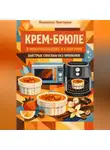 Романова Виктория - Крем-брюле в микроволновке и аэрогриле: быстрые способы без провалов