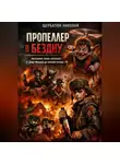 Николай Щербатюк - Пропеллер в Бездну: Анатомия твоих иллюзий от Дяди Федора до полной потери «Я
