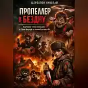 Постер книги Пропеллер в Бездну: Анатомия твоих иллюзий от Дяди Федора до полной потери «Я
