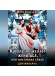 Мила Синичкина - Король (не) желает жениться, или Фиктивная семья для монарха