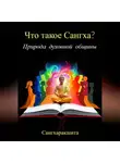 Сангхаракшита (Деннис Лингвуд) - Что такое Сангха? Природа духовной общины