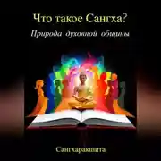 Постер книги Что такое Сангха? Природа духовной общины