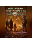 Светлана Радина - Приключение робота Ржавчика. Сердце Энергетика