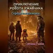Постер книги Приключение робота Ржавчика. Сердце Энергетика