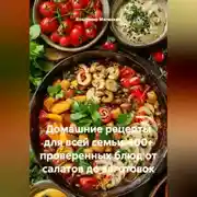 Постер книги Домашние рецепты для всей семьи. 100+ проверенных блюд от салатов до заготовок