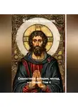 Валерий Антонов - Схоластика: история, метод, наследие. Том 4