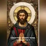 Постер книги Схоластика: история, метод, наследие. Том 4