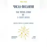 Постер книги Числа-послания: как читать знаки 11:11 в своей жизни