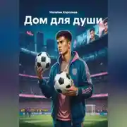 Постер книги Дом для души