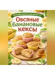 Андрей Клименко - Овсяные банановые кексы.