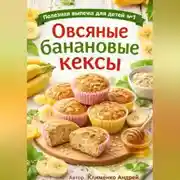 Постер книги Овсяные банановые кексы.