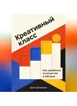 Артем Демиденко - Креативный класс: Как заработать на искусстве в XXI веке