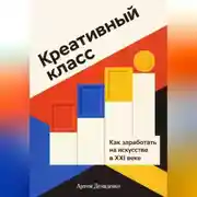 Постер книги Креативный класс: Как заработать на искусстве в XXI веке