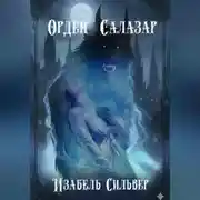 Постер книги Орден «Салазар»