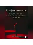 Уилл Хендерсон - Миф о размере. Как принять себя и получать удовольствие от жизни
