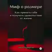 Постер книги Миф о размере. Как принять себя и получать удовольствие от жизни