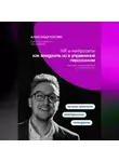 Александр Костин - HR и нейросети: как внедрить ИИ в управление персоналом
