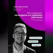 Постер книги HR и нейросети: как внедрить ИИ в управление персоналом