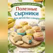 Постер книги Полезные сырники для детей без сахара.