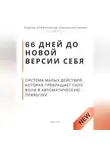 Роберт Стен - 66 дней до новой версии себя. Система малых действий, которая превращает силу воли в автоматическую привычку