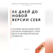 Постер книги 66 дней до новой версии себя. Система малых действий, которая превращает силу воли в автоматическую привычку
