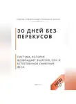 Роберт Стен - 30 дней без перекусов. Система, которая возвращает энергию, сон и естественное снижение веса