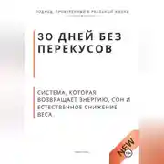 Постер книги 30 дней без перекусов. Система, которая возвращает энергию, сон и естественное снижение веса