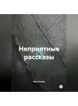 Иван Голубев - Неприятные рассказы