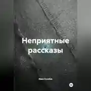 Постер книги Неприятные рассказы