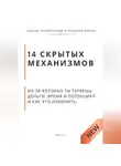 Роберт Стен - 14 скрытых механизмов, из-за которых ты теряешь деньги, время и потенциал и как это изменить